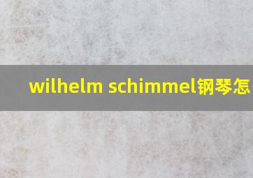 wilhelm schimmel钢琴怎么样